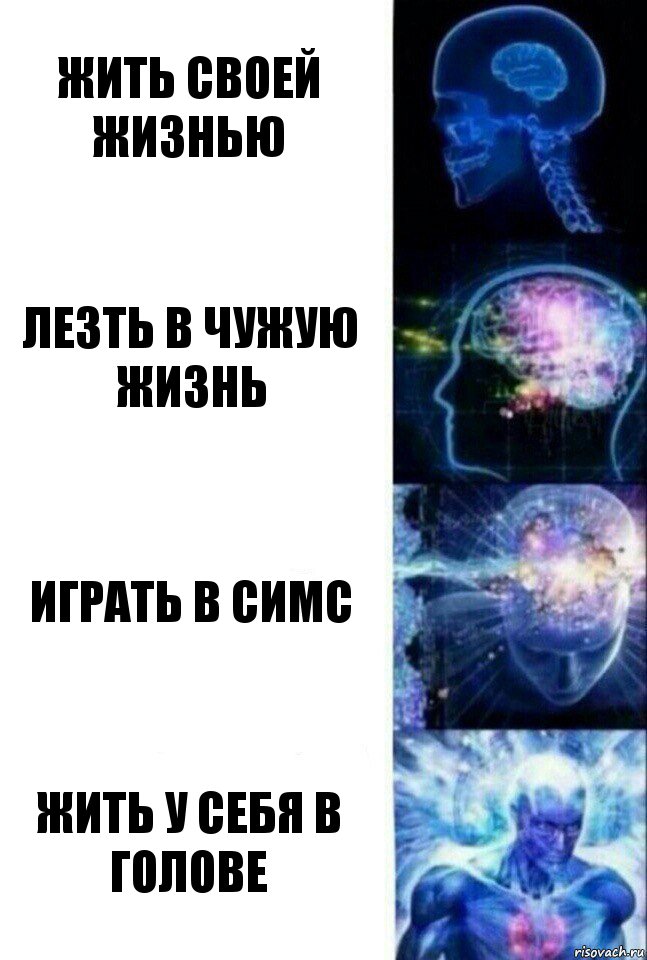 Жить своей жизнью Лезть в чужую жизнь Играть в симс Жить у себя в голове, Комикс  Сверхразум