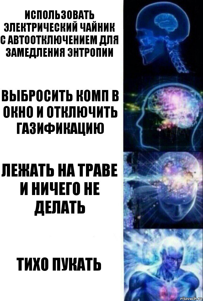 Использовать электрический чайник с автоотключением для замедления энтропии выбросить комп в окно и отключить газификацию лежать на траве и ничего не делать тихо пукать, Комикс  Сверхразум