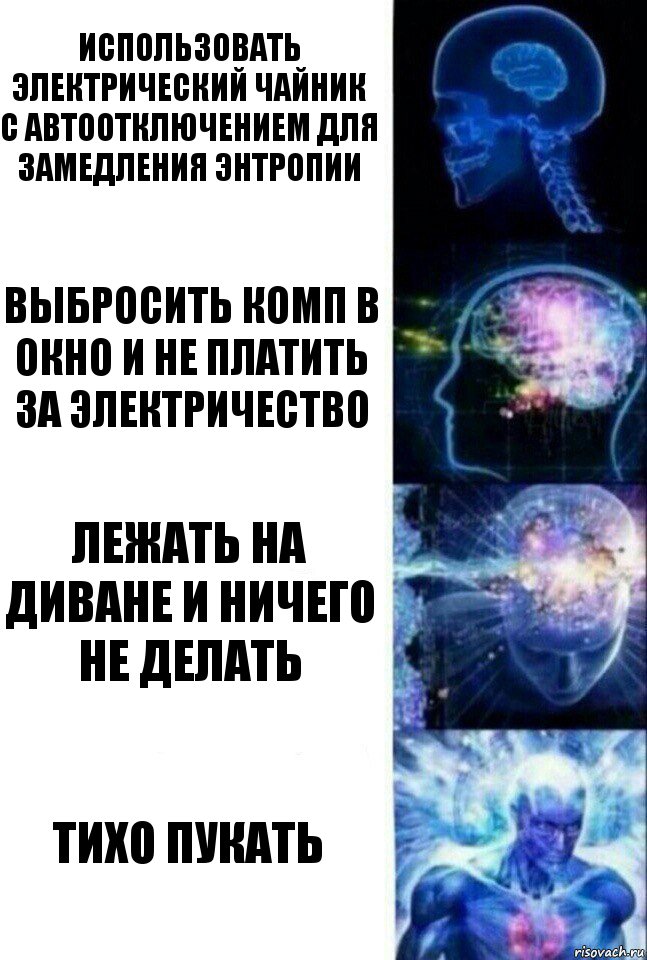 Использовать электрический чайник с автоотключением для замедления энтропии выбросить комп в окно и не платить за электричество лежать на диване и ничего не делать тихо пукать, Комикс  Сверхразум