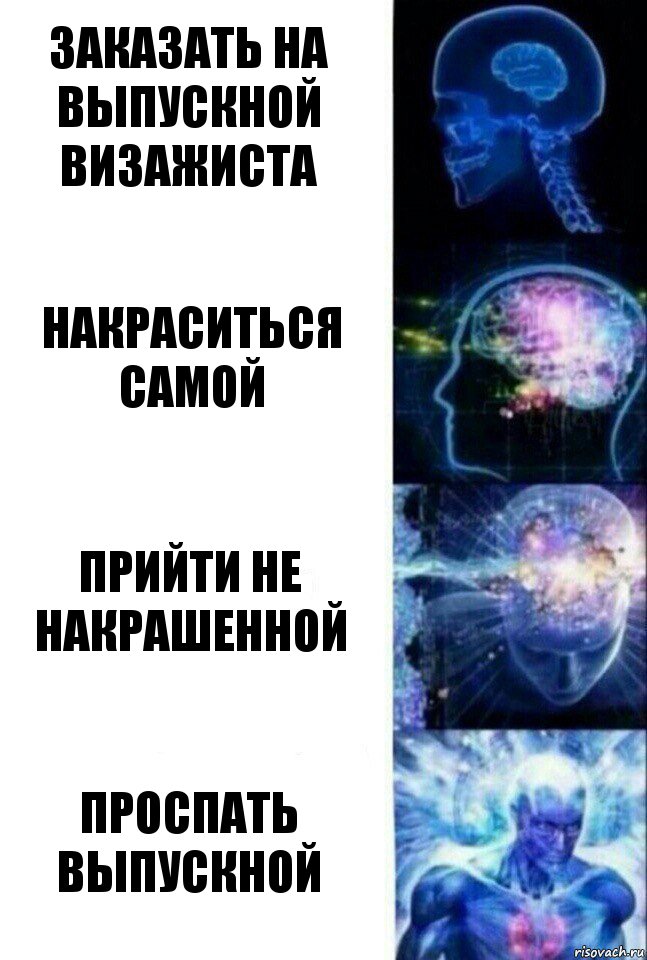 Заказать на выпускной визажиста Накраситься самой Прийти не накрашенной Проспать выпускной, Комикс  Сверхразум