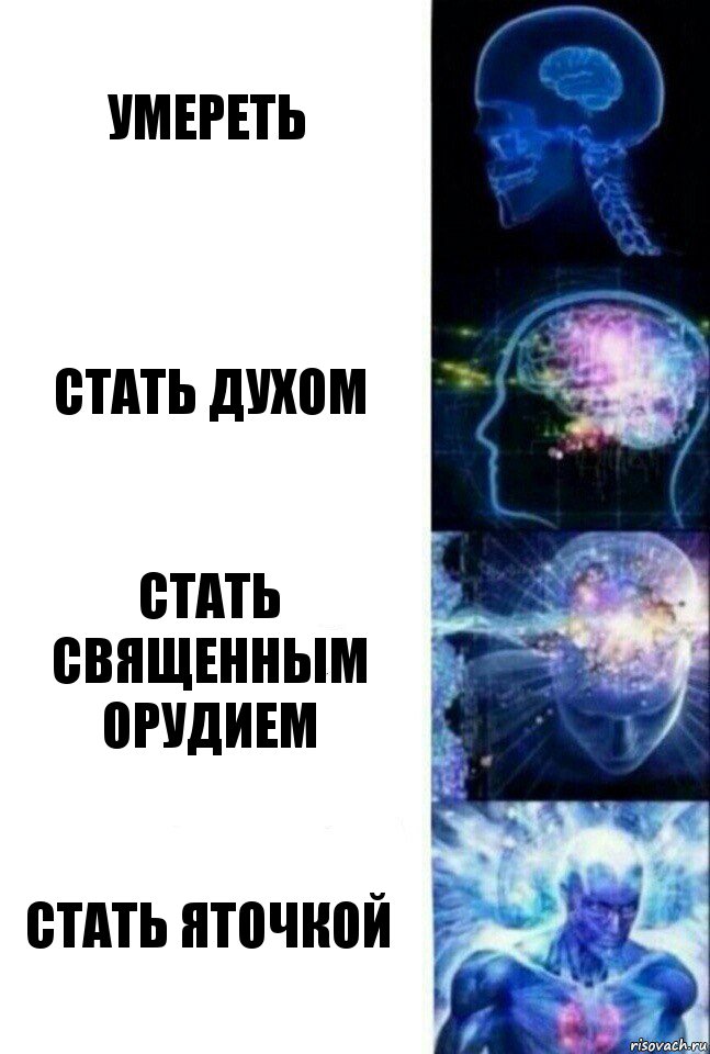 Умереть Стать духом Стать священным орудием Стать яточкой, Комикс  Сверхразум