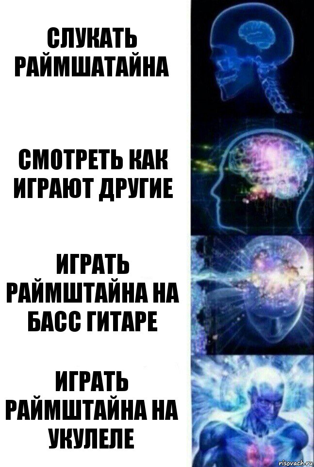 слукать раймшатайна смотреть как играют другие играть раймштайна на басс гитаре играть раймштайна на укулеле, Комикс  Сверхразум