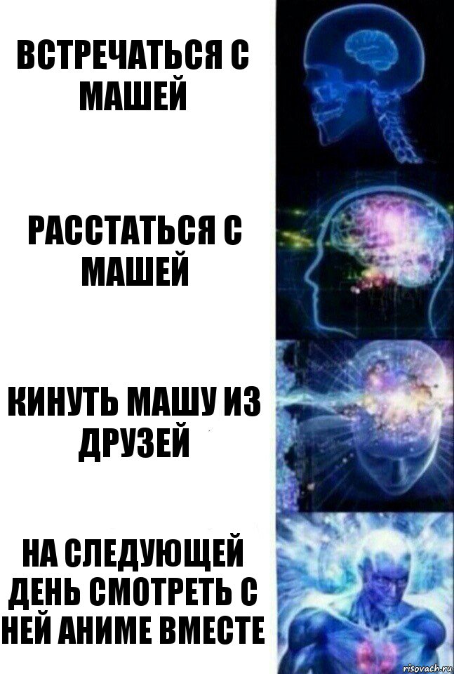 Встречаться с Машей Расстаться с Машей Кинуть Машу из друзей На следующей день смотреть с ней аниме вместе, Комикс  Сверхразум