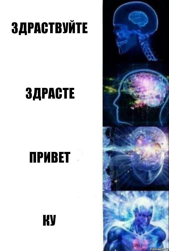 Здраствуйте Здрасте привет ку, Комикс  Сверхразум