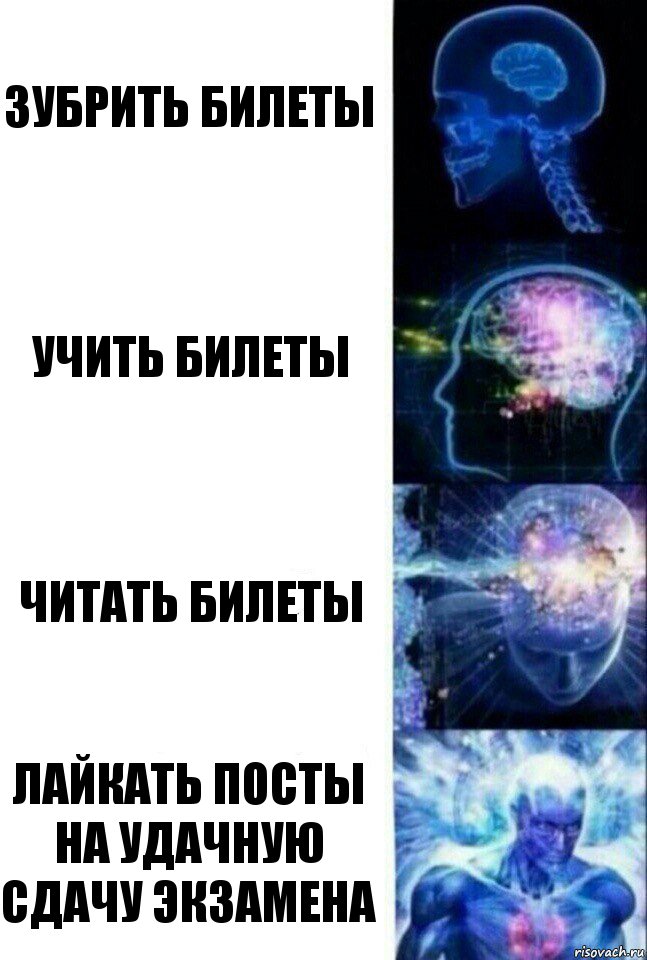 Зубрить билеты Учить билеты читать билеты Лайкать посты на удачную сдачу экзамена, Комикс  Сверхразум