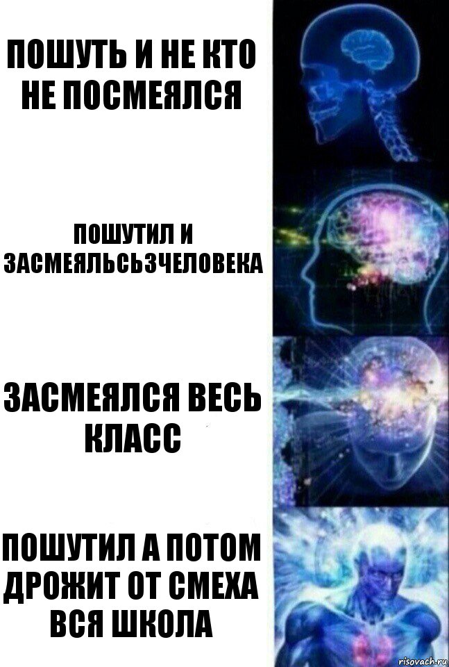 пошуть и не кто не посмеялся пошутил и засмеяльсь3человека Засмеялся весь класс пошутил а потом дрожит от смеха вся школа, Комикс  Сверхразум