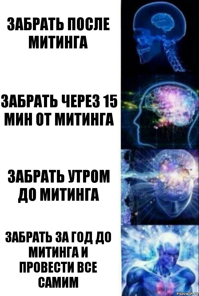 забрать после митинга забрать через 15 мин от митинга забрать утром до митинга забрать за год до митинга и провести все самим, Комикс  Сверхразум