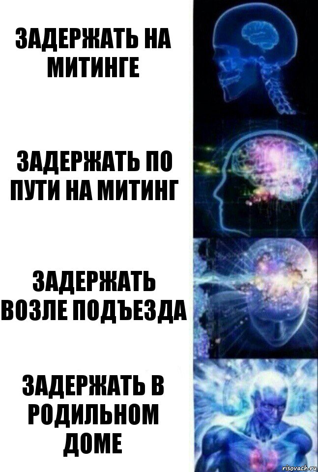 задержать на митинге задержать по пути на митинг задержать возле подъезда задержать в родильном доме, Комикс  Сверхразум