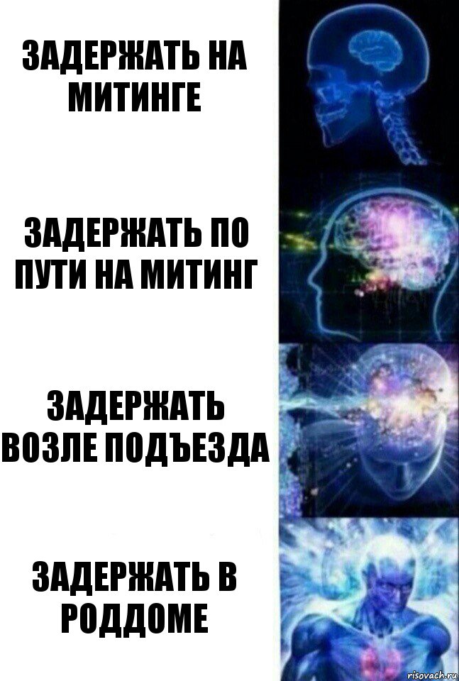 задержать на митинге задержать по пути на митинг задержать возле подъезда задержать в роддоме, Комикс  Сверхразум