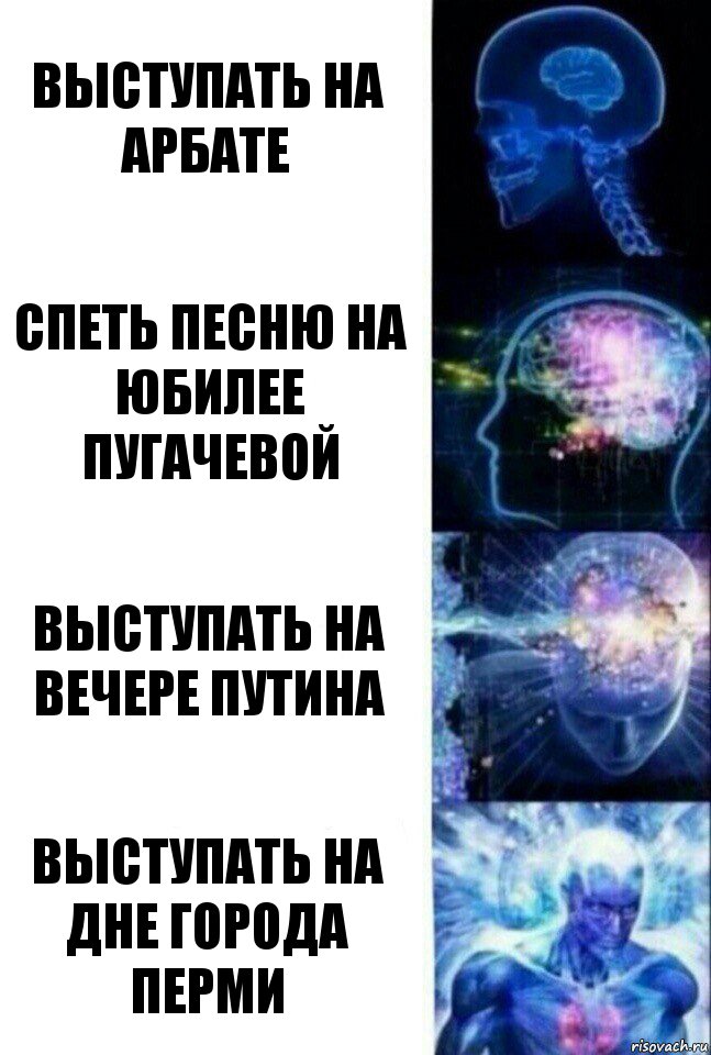 выступать на арбате спеть песню на юбилее пугачевой выступать на вечере путина выступать на дне города перми, Комикс  Сверхразум