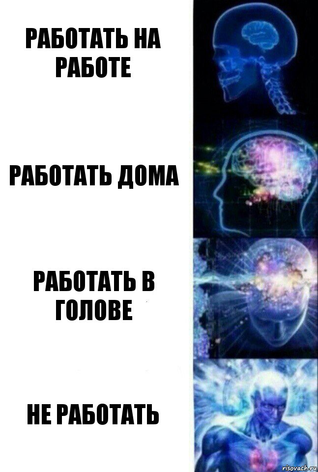 Работать на работе Работать дома Работать в голове Не работать, Комикс  Сверхразум