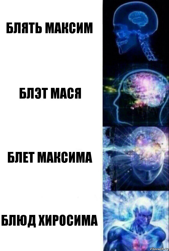 блять максим блэт мася блет максима блюд хиросима, Комикс  Сверхразум