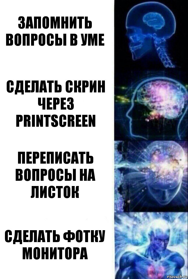 запомнить вопросы в уме сделать скрин через PrintScreen переписать вопросы на листок сделать фотку монитора, Комикс  Сверхразум