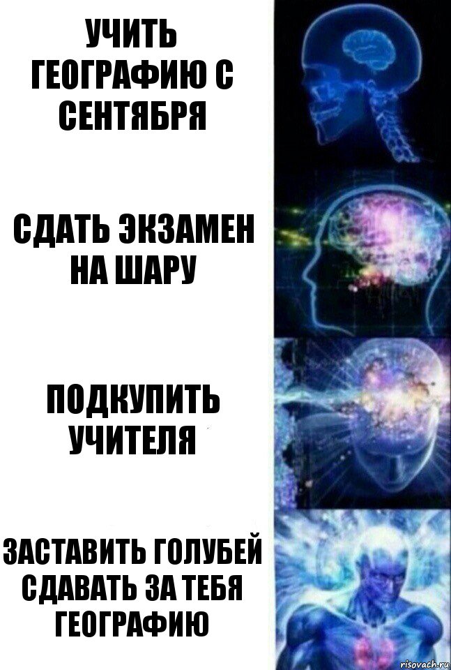 Учить географию с сентября Сдать экзамен на шару Подкупить учителя Заставить голубей сдавать за тебя географию, Комикс  Сверхразум