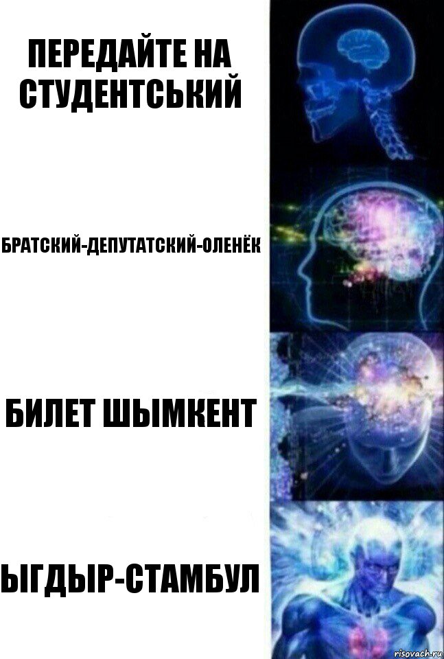 Передайте на студентський Братский-Депутатский-Оленёк Билет шымкент Ыгдыр-Стамбул, Комикс  Сверхразум