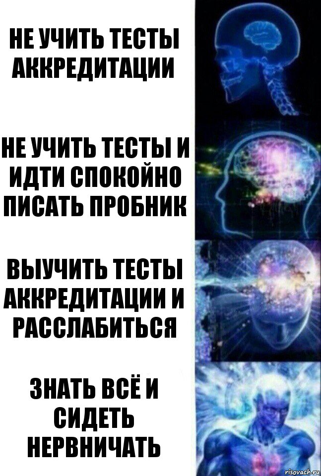 Не учить тесты аккредитации Не учить тесты и идти спокойно писать пробник Выучить тесты аккредитации и расслабиться Знать всё и сидеть нервничать, Комикс  Сверхразум