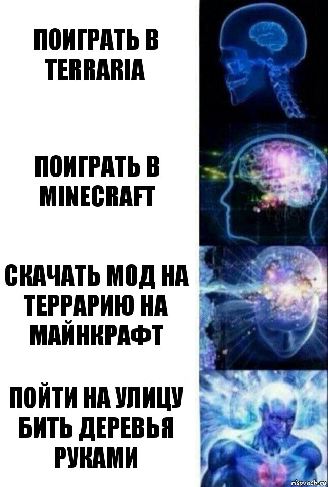 Поиграть в Terraria Поиграть в Minecraft Скачать мод на террарию на майнкрафт Пойти на улицу бить деревья руками, Комикс  Сверхразум