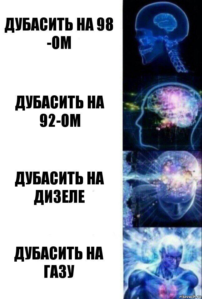 дубасить на 98 -ом дубасить на 92-ом дубасить на дизеле дубасить на газу, Комикс  Сверхразум