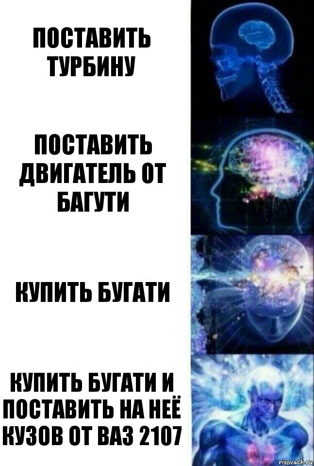 Поставить турбину поставить двигатель от багути купить бугати Купить бугати и поставить на неё кузов от ваз 2107, Комикс  Сверхразум