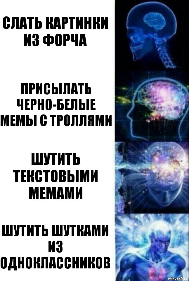 слать картинки из форча присылать черно-белые мемы с троллями шутить текстовыми мемами шутить шутками из одноклассников, Комикс  Сверхразум