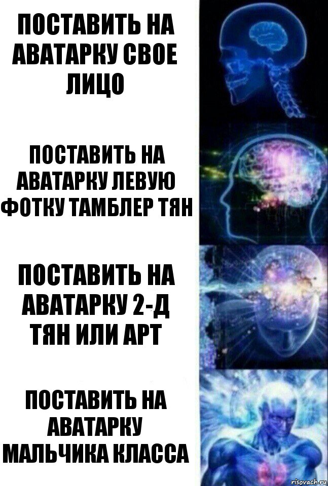 ПОСТАВИТЬ НА АВАТАРКУ СВОЕ ЛИЦО поставить на аватарку левую фотку тамблер тян поставить на аватарку 2-д тян или арт поставить на аватарку мальчика класса, Комикс  Сверхразум