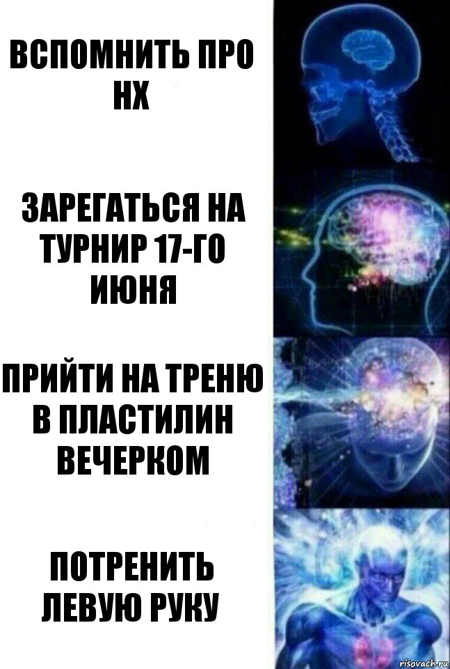 вспомнить про нх зарегаться на турнир 17-го июня прийти на треню в пластилин вечерком потренить левую руку, Комикс  Сверхразум