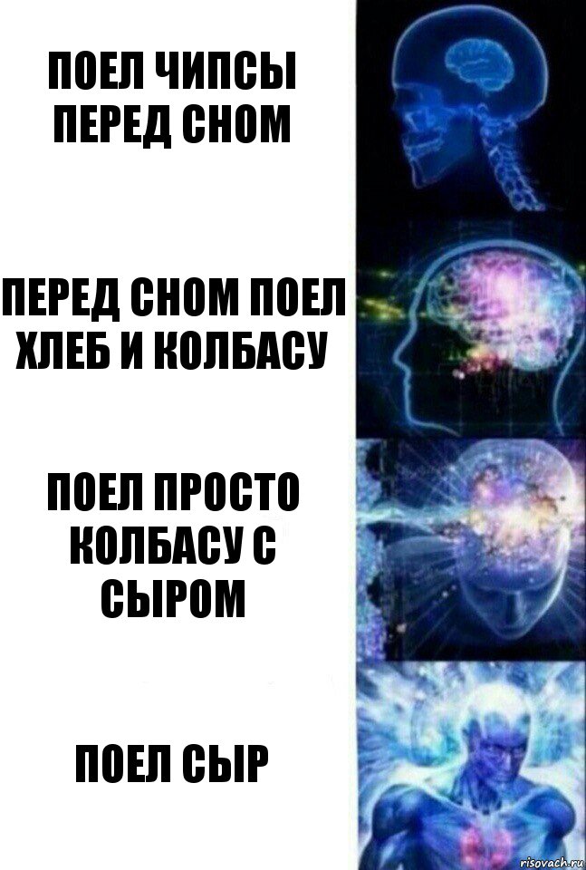 поел чипсы перед сном перед сном поел хлеб и колбасу поел просто колбасу с сыром поел сыр, Комикс  Сверхразум