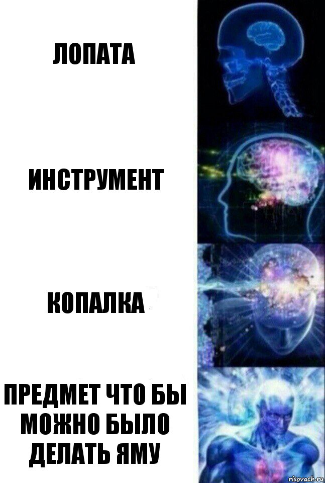 лопата инструмент копалка предмет что бы можно было делать яму, Комикс  Сверхразум