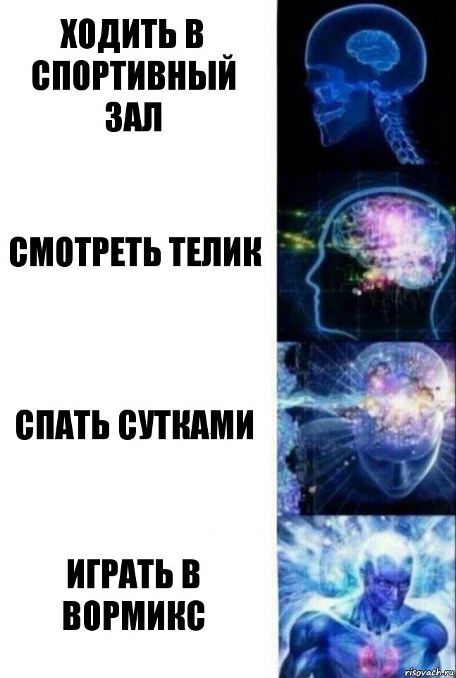 Ходить в спортивный зал смотреть телик спать сутками играть в Вормикс, Комикс  Сверхразум