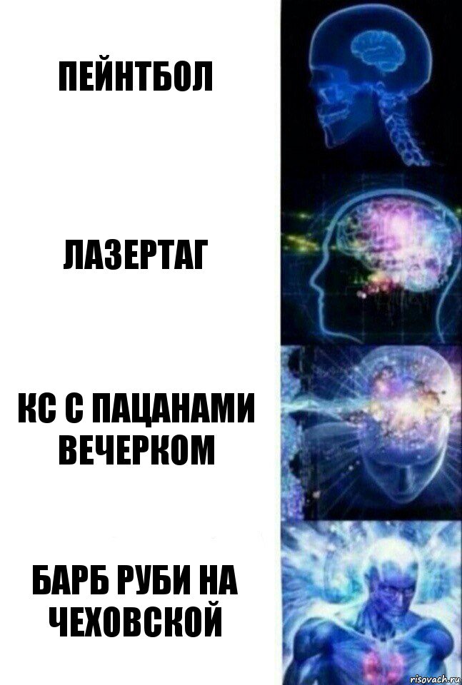 пейнтбол лазертаг КС с пацанами вечерком барб руби на чеховской, Комикс  Сверхразум