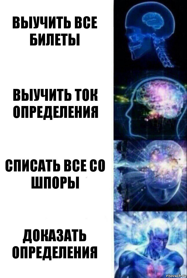 Выучить все билеты выучить ток определения списать все со шпоры доказать определения, Комикс  Сверхразум