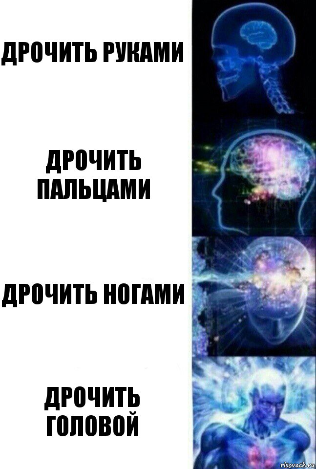 дрочить руками дрочить пальцами дрочить ногами дрочить головой, Комикс  Сверхразум