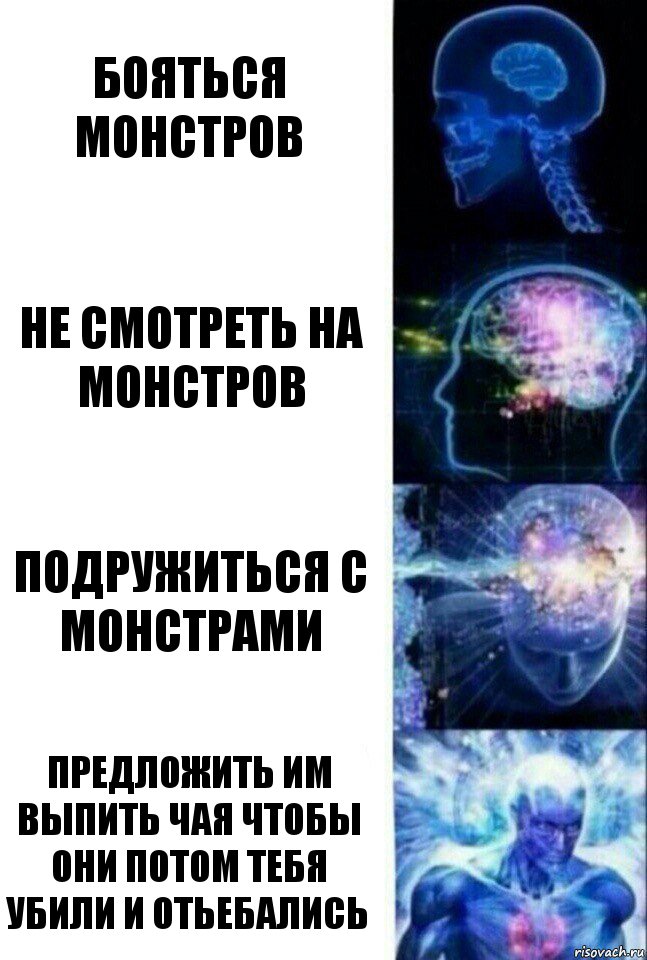 бояться монстров не смотреть на монстров подружиться с монстрами предложить им выпить чая чтобы они потом тебя убили и отьебались, Комикс  Сверхразум