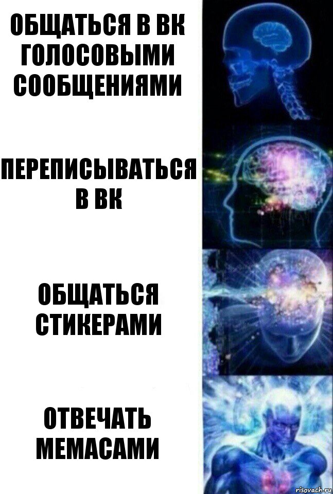 общаться в вк голосовыми сообщениями переписываться в вк общаться стикерами отвечать мемасами, Комикс  Сверхразум