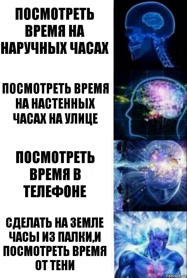 Посмотреть время на наручных часах Посмотреть время на настенных часах на улице Посмотреть время в телефоне Сделать на земле часы из палки,и посмотреть время от тени, Комикс  Сверхразум