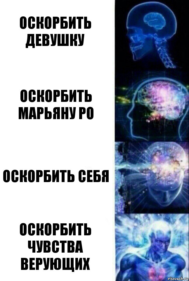 ОСКОРБИТЬ ДЕВУШКУ ОСКОРБИТЬ МАРЬЯНУ РО ОСКОРБИТЬ СЕБЯ ОСКОРБИТЬ ЧУВСТВА ВЕРУЮЩИХ, Комикс  Сверхразум