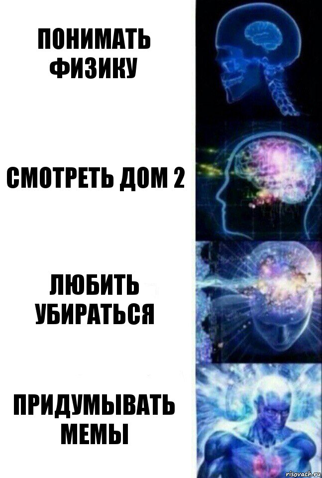 ПОНИМАТЬ ФИЗИКУ СМОТРЕТЬ ДОМ 2 ЛЮБИТЬ УБИРАТЬСЯ ПРИДУМЫВАТЬ МЕМЫ