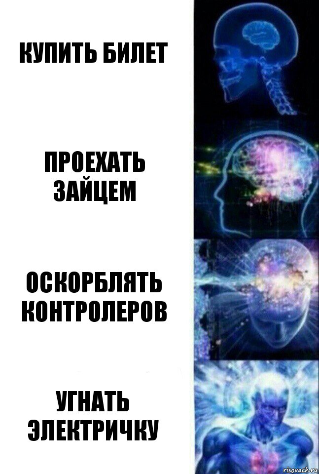 купить билет проехать зайцем оскорблять контролеров угнать электричку, Комикс  Сверхразум