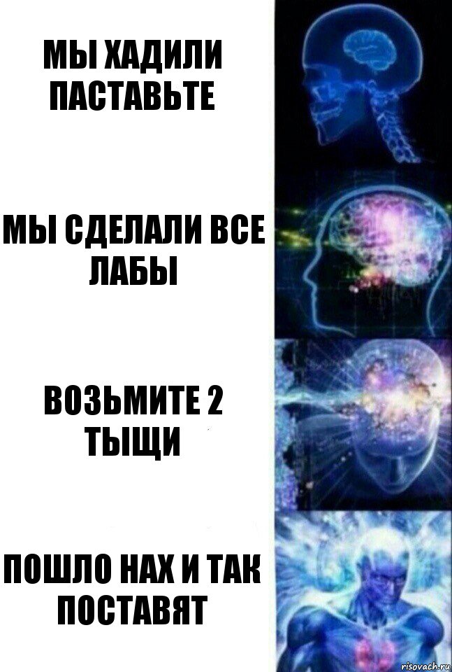 мы хадили паставьте мы сделали все лабы возьмите 2 тыщи пошло нах и так поставят, Комикс  Сверхразум