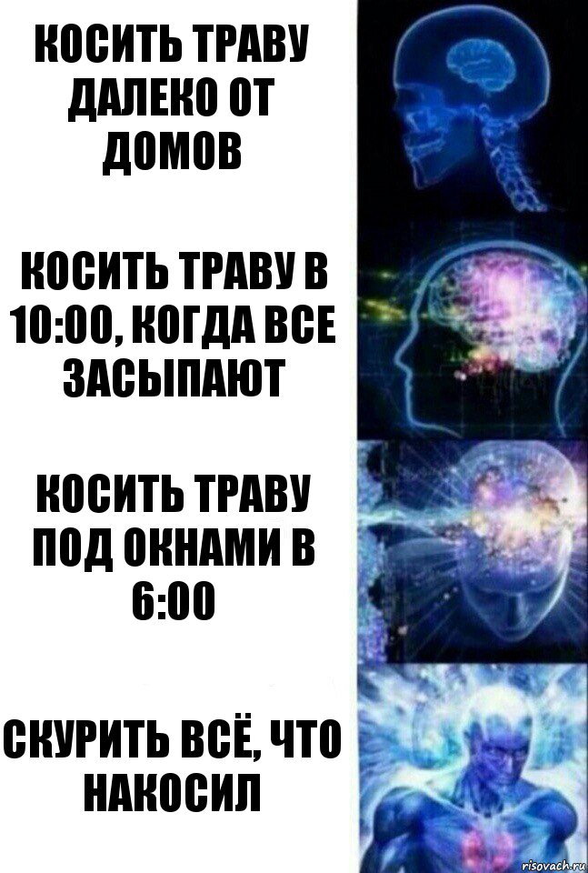 Косить траву далеко от домов Косить траву в 10:00, когда все засыпают Косить траву под окнами в 6:00 Скурить всё, что накосил