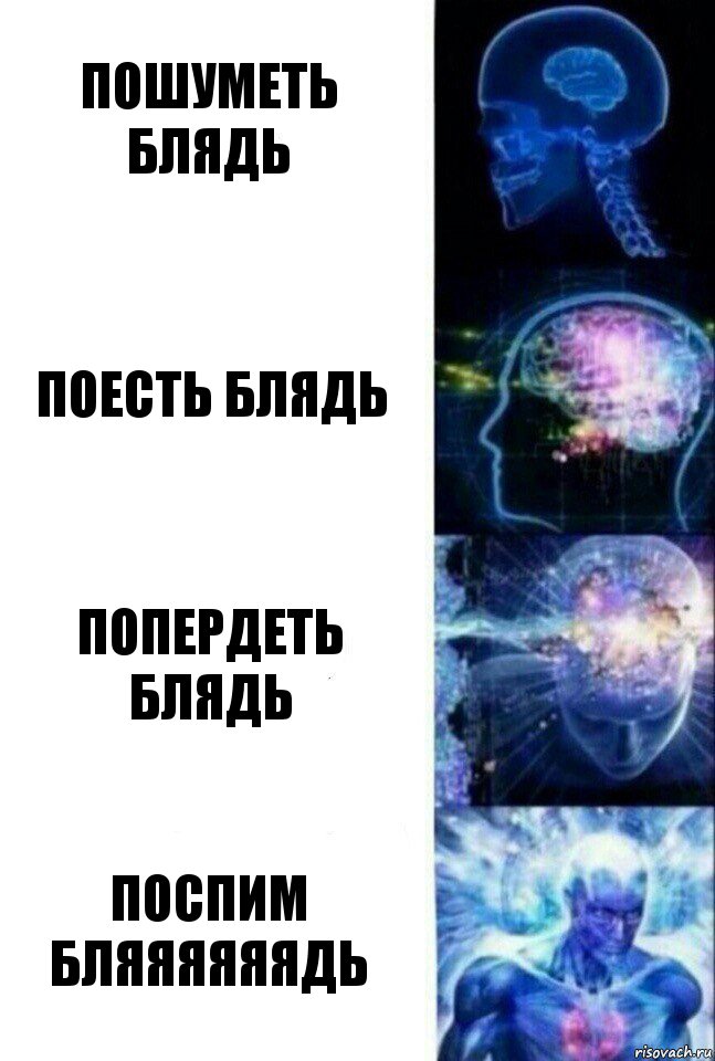 Пошуметь блядь Поесть блядь Попердеть блядь ПОСПИМ БЛЯЯЯЯЯЯДЬ, Комикс  Сверхразум