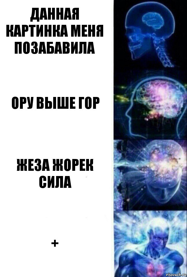 данная картинка меня позабавила ору выше гор жеза жорек сила +, Комикс  Сверхразум