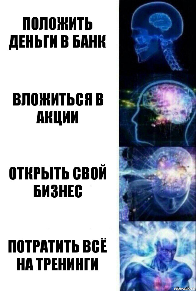 Положить деньги в банк Вложиться в акции Открыть свой бизнес Потратить всё на тренинги, Комикс  Сверхразум