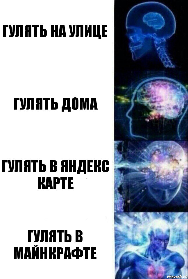 Гулять на улице Гулять дома Гулять в яндекс карте Гулять в майнкрафте, Комикс  Сверхразум