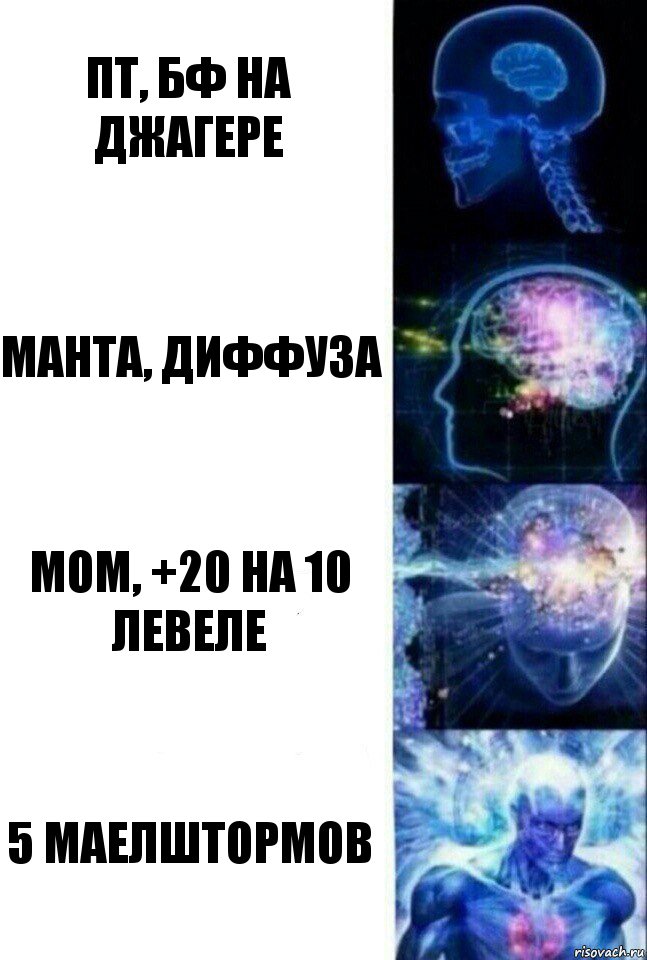 Пт, бф на джагере Манта, Диффуза Мом, +20 на 10 левеле 5 маелштормов, Комикс  Сверхразум