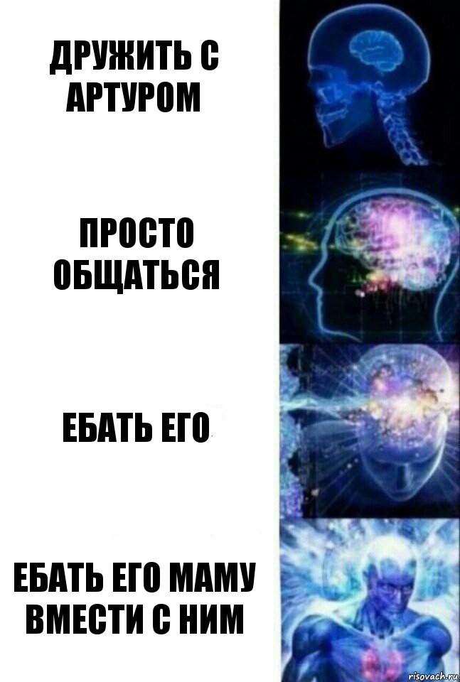 дружить с артуром просто общаться ебать его ебать его маму вмести с ним, Комикс  Сверхразум