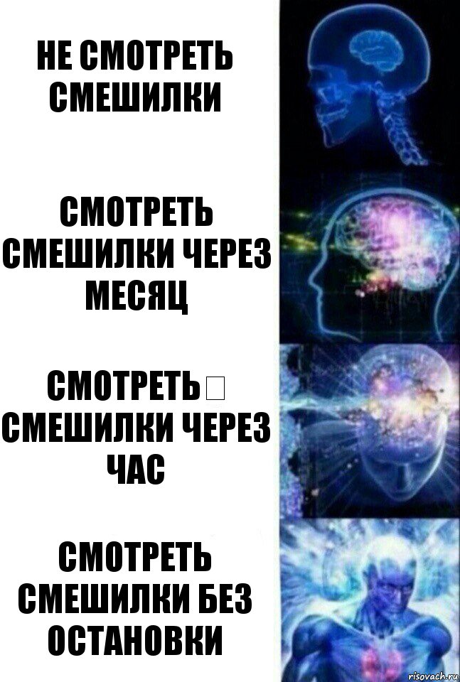 Не смотреть смешилки Смотреть смешилки через месяц Смотреть​ смешилки через час Смотреть смешилки без остановки, Комикс  Сверхразум