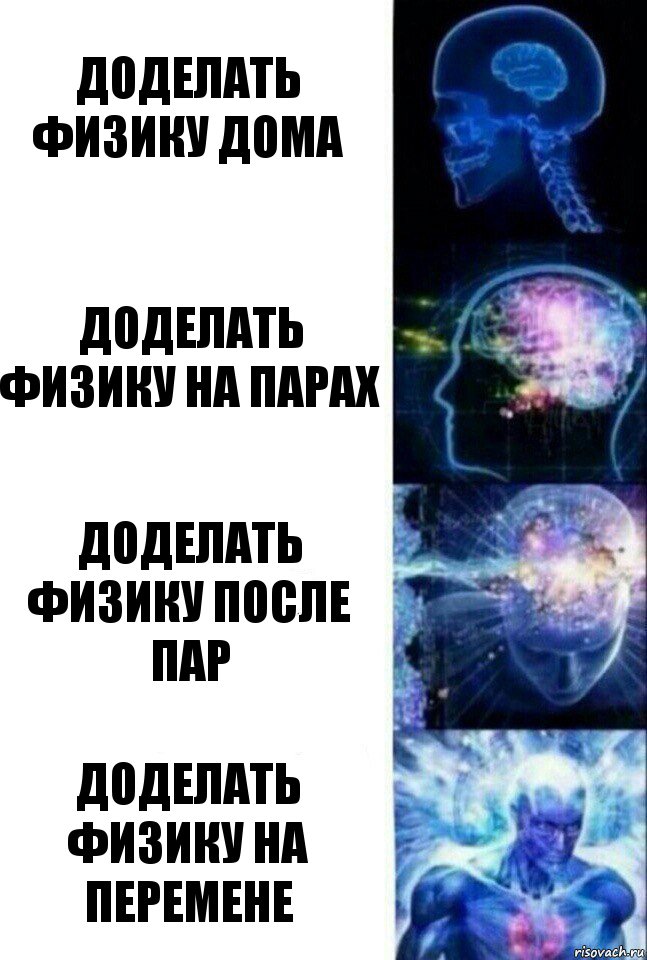 доделать физику дома доделать физику на парах доделать физику после пар доделать физику на перемене, Комикс  Сверхразум