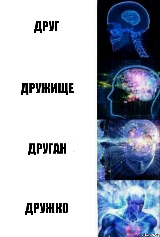 ДРУГ ДРУЖИЩЕ Друган Дружко, Комикс  Сверхразум