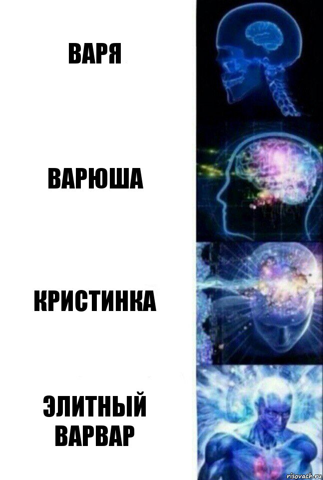 Варя Варюша Кристинка Элитный варвар, Комикс  Сверхразум